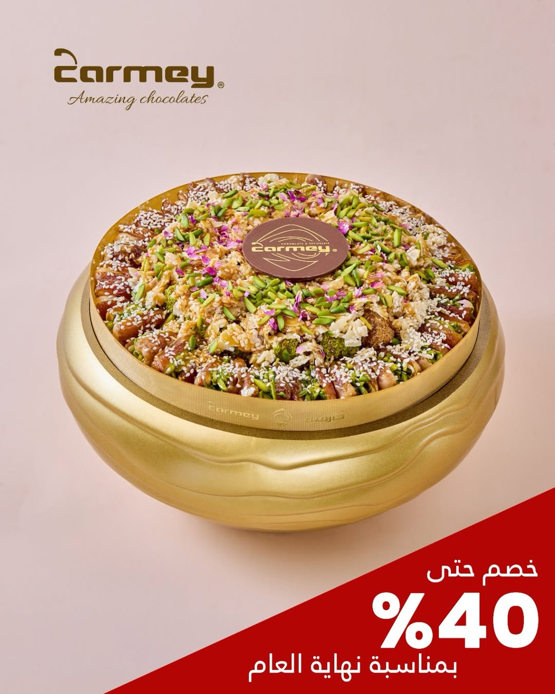 عرض كارميه للحلويات