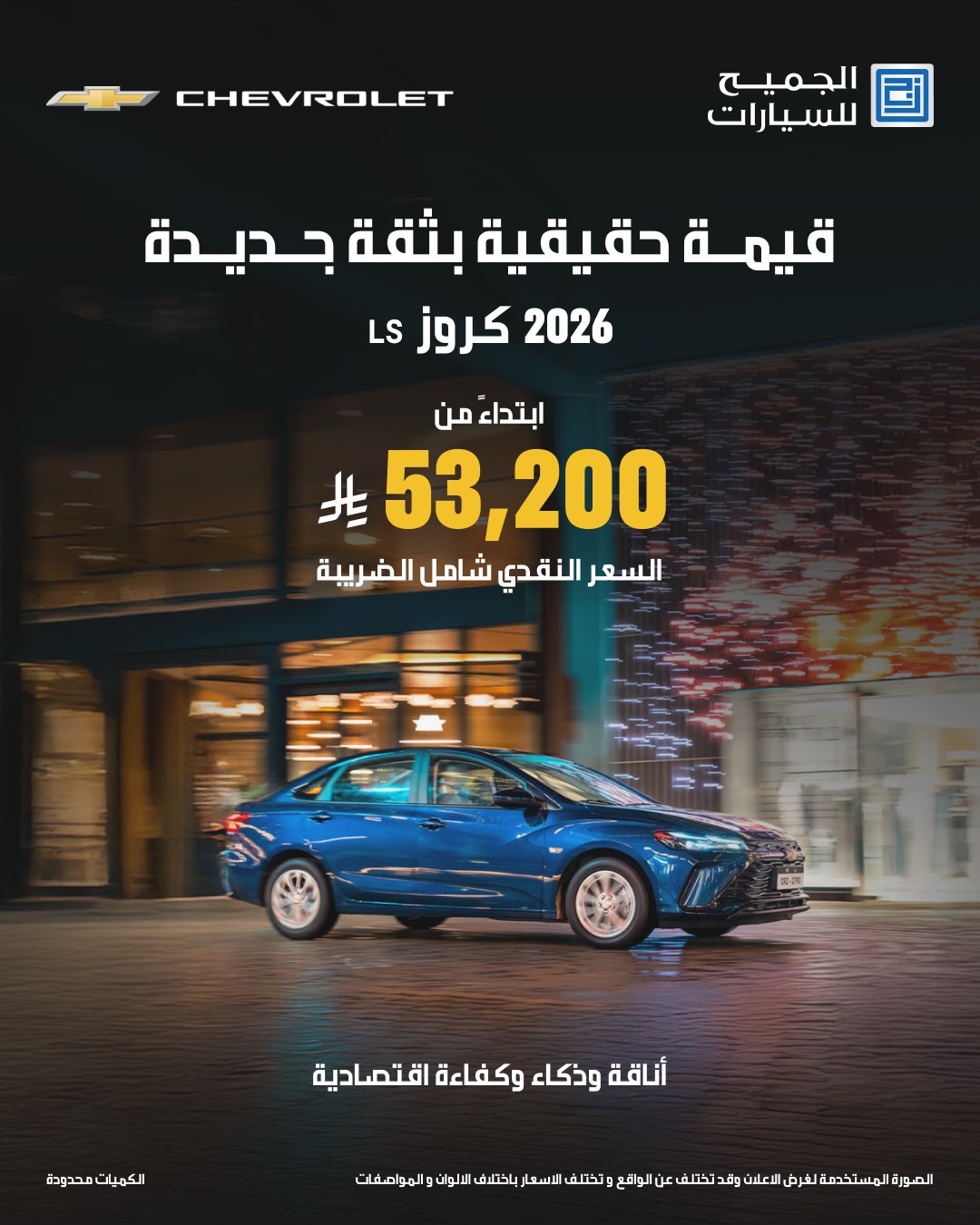 عرض سيارات شفروليه كروز 2026