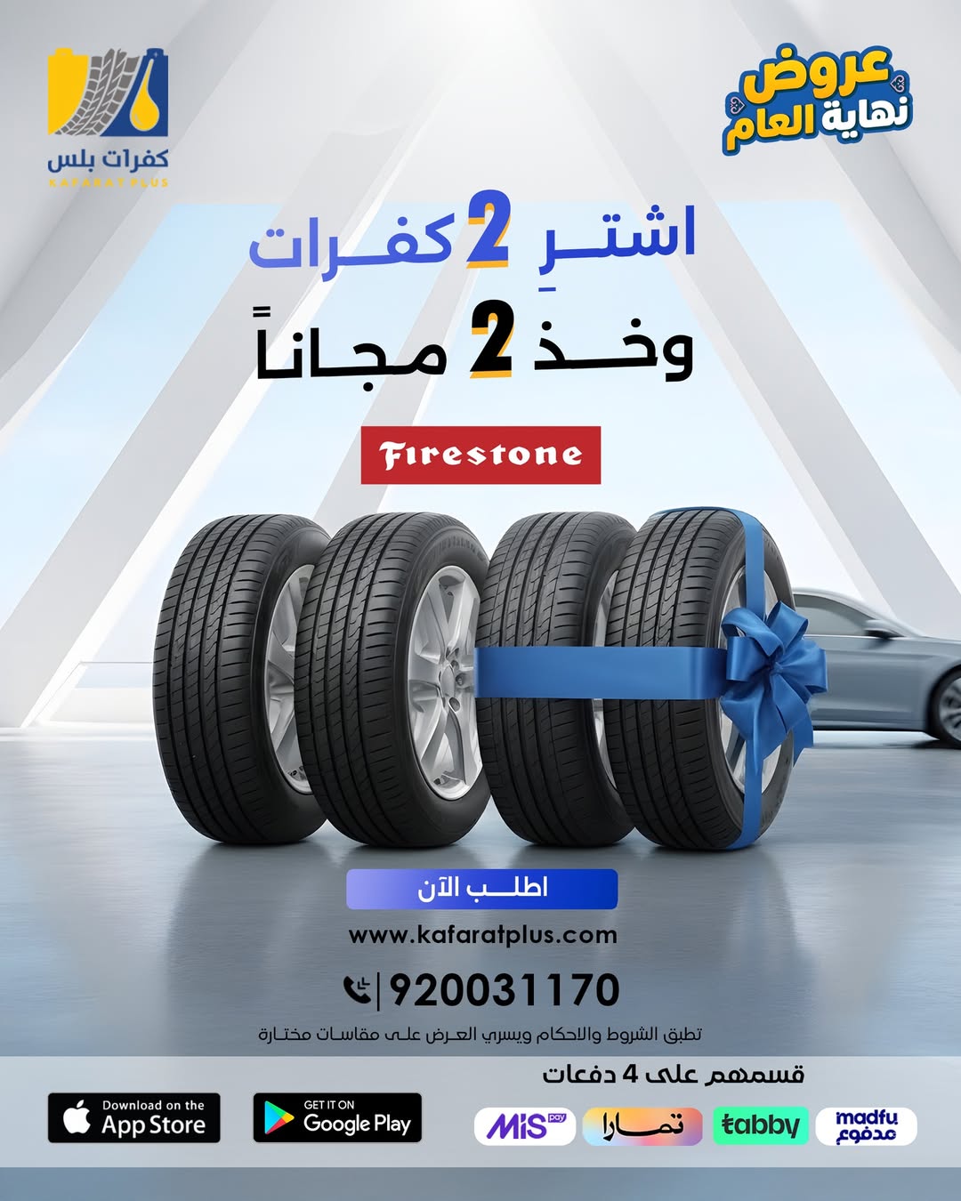 عروض كفرات بلس