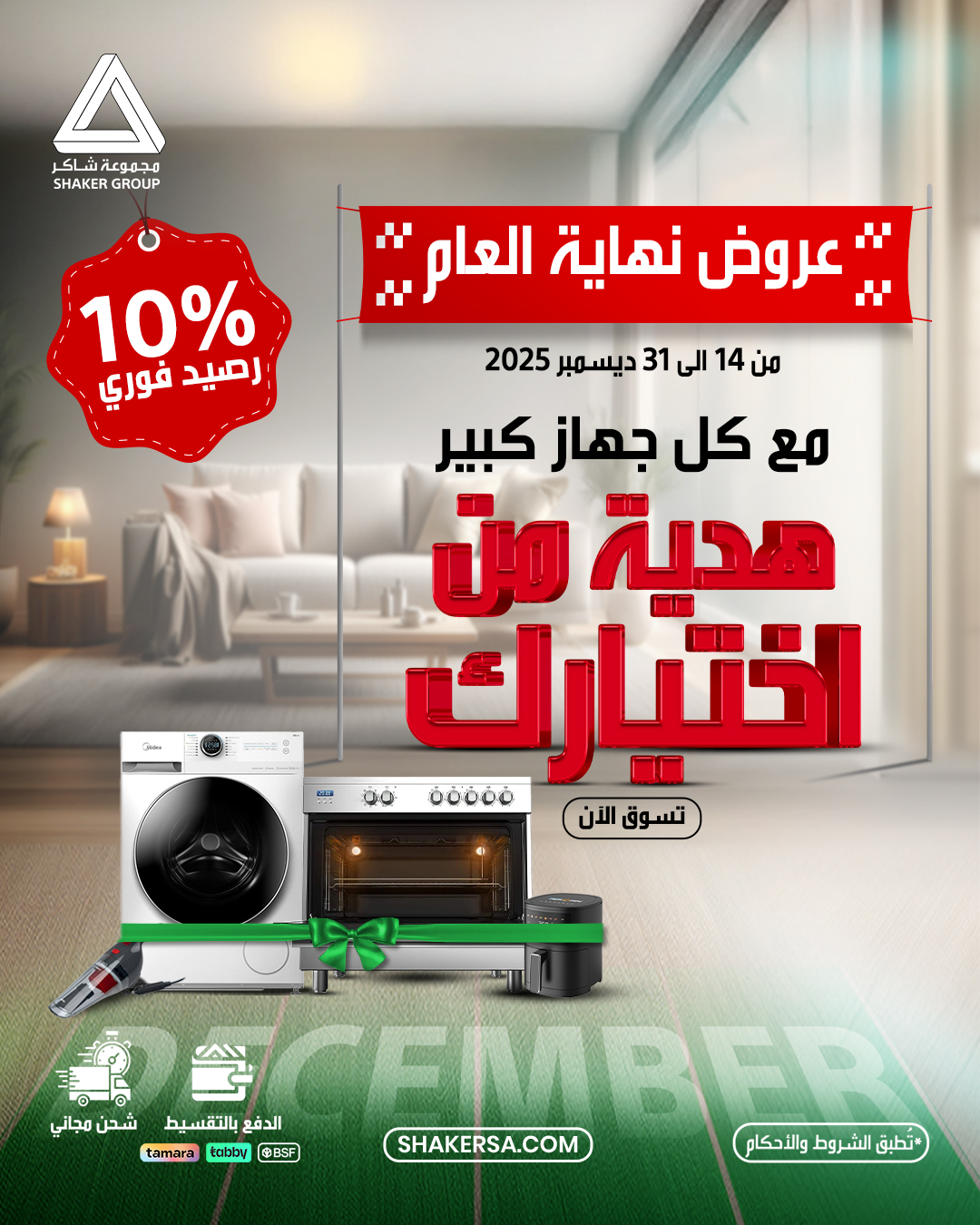 عرض مجموعة شاكر للأجهزة المنزلية