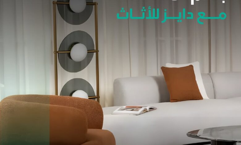 عرض دايز للأثاث