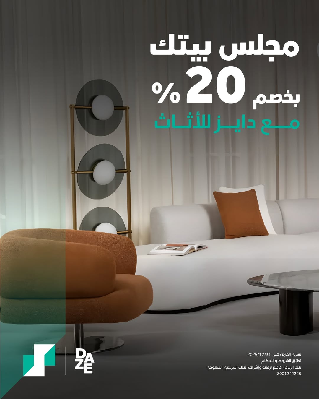 عرض دايز للأثاث