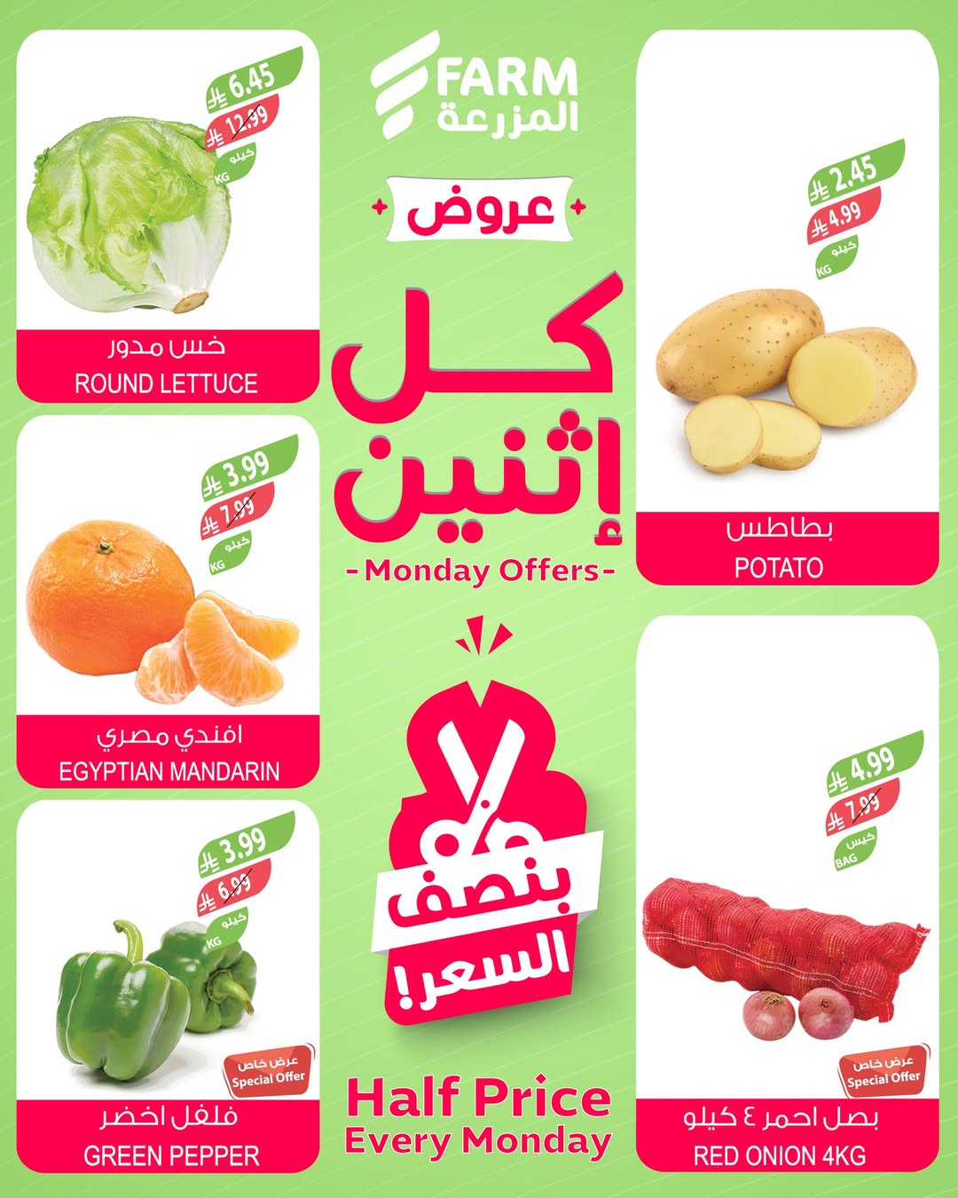 عروض الإثنين من أسواق المزرعة