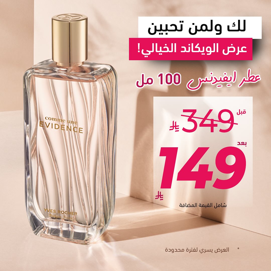 عرض الويكند من إيف روشيه