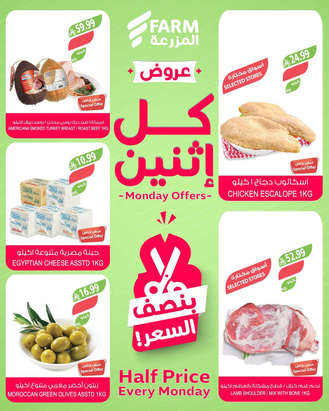 عروض الإثنين من أسواق المزرعة