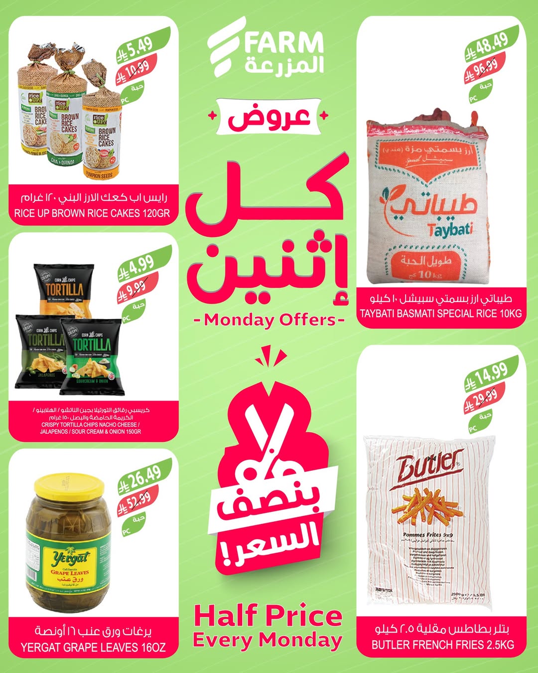 عروض الإثنين من أسواق المزرعة