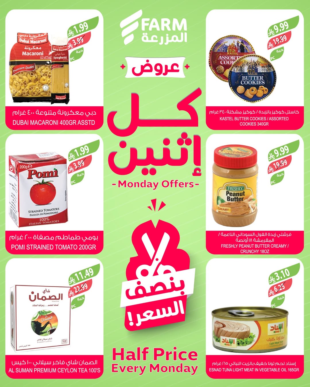 عروض الإثنين من أسواق المزرعة