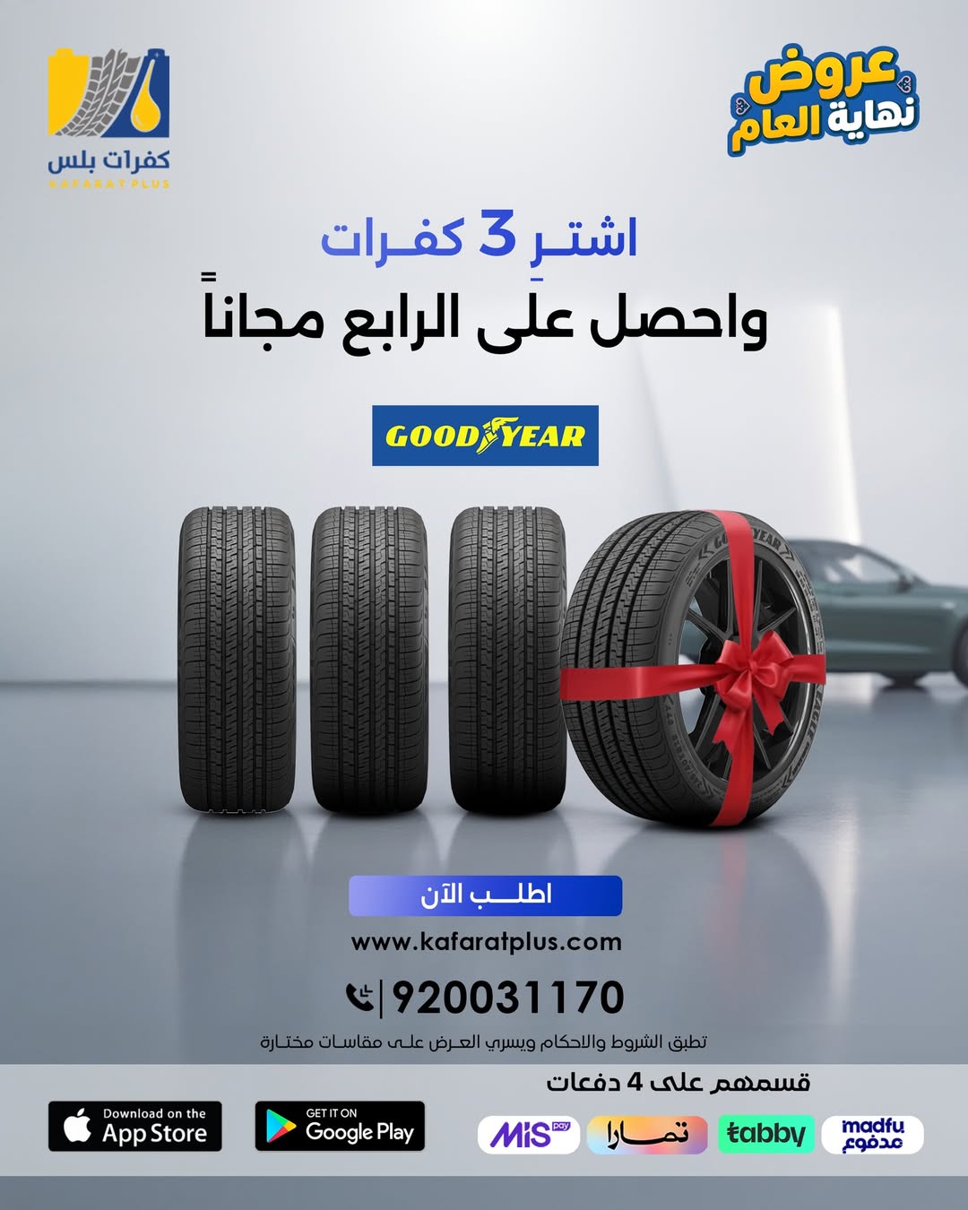 عروض كفرات بلس