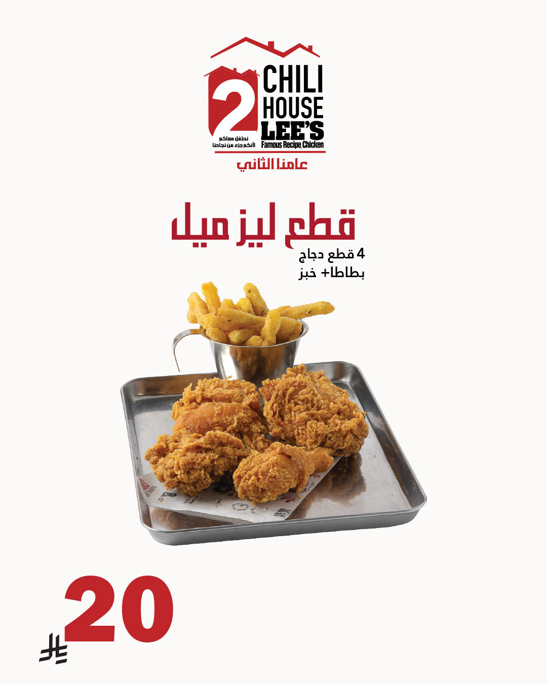 عرض مطاعم تشيلي هاوس الأحد فقط