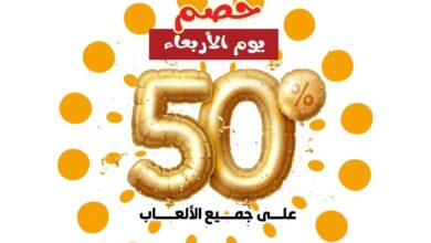 عرض توي تاون الأربعاء فقط