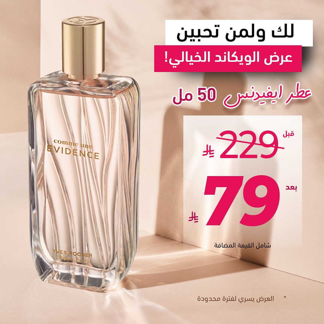 عرض الويكند من إيف روشيه