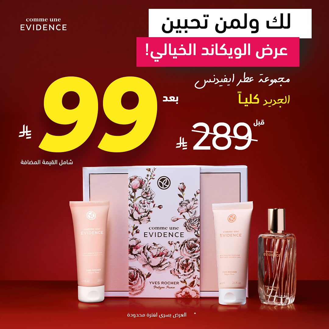 عرض الويكند من إيف روشيه