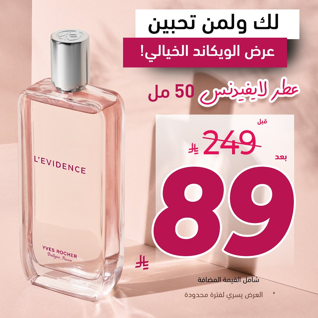 عرض الويكند من إيف روشيه