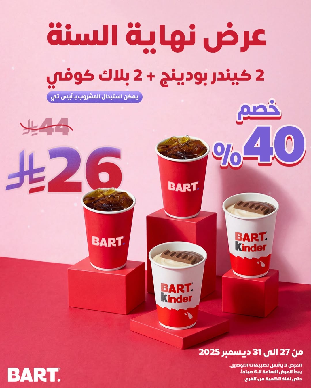 عرض بارت كافيه