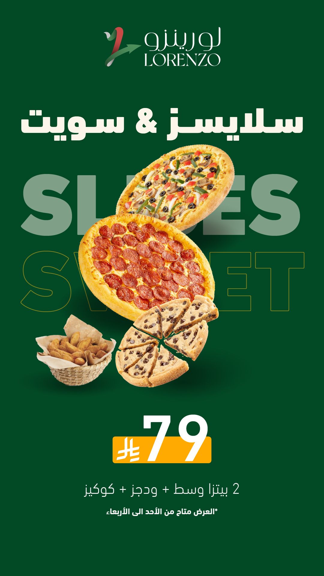 عرض مطاعم لورينزو بيتزا الأربعاء فقط