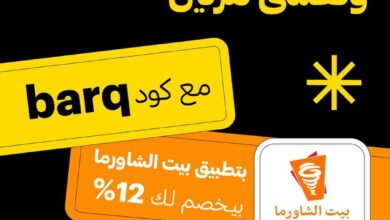 عرض مطاعم بيت الشاورما