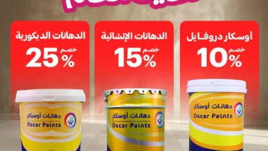 عرض دهانات أوسكار