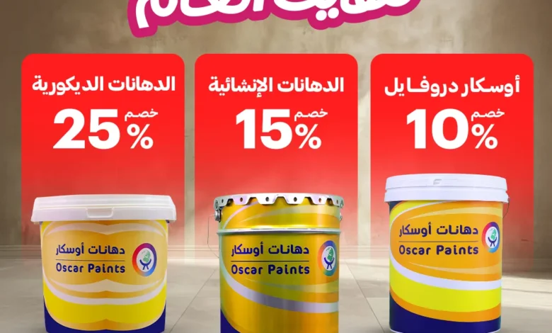 عرض دهانات أوسكار