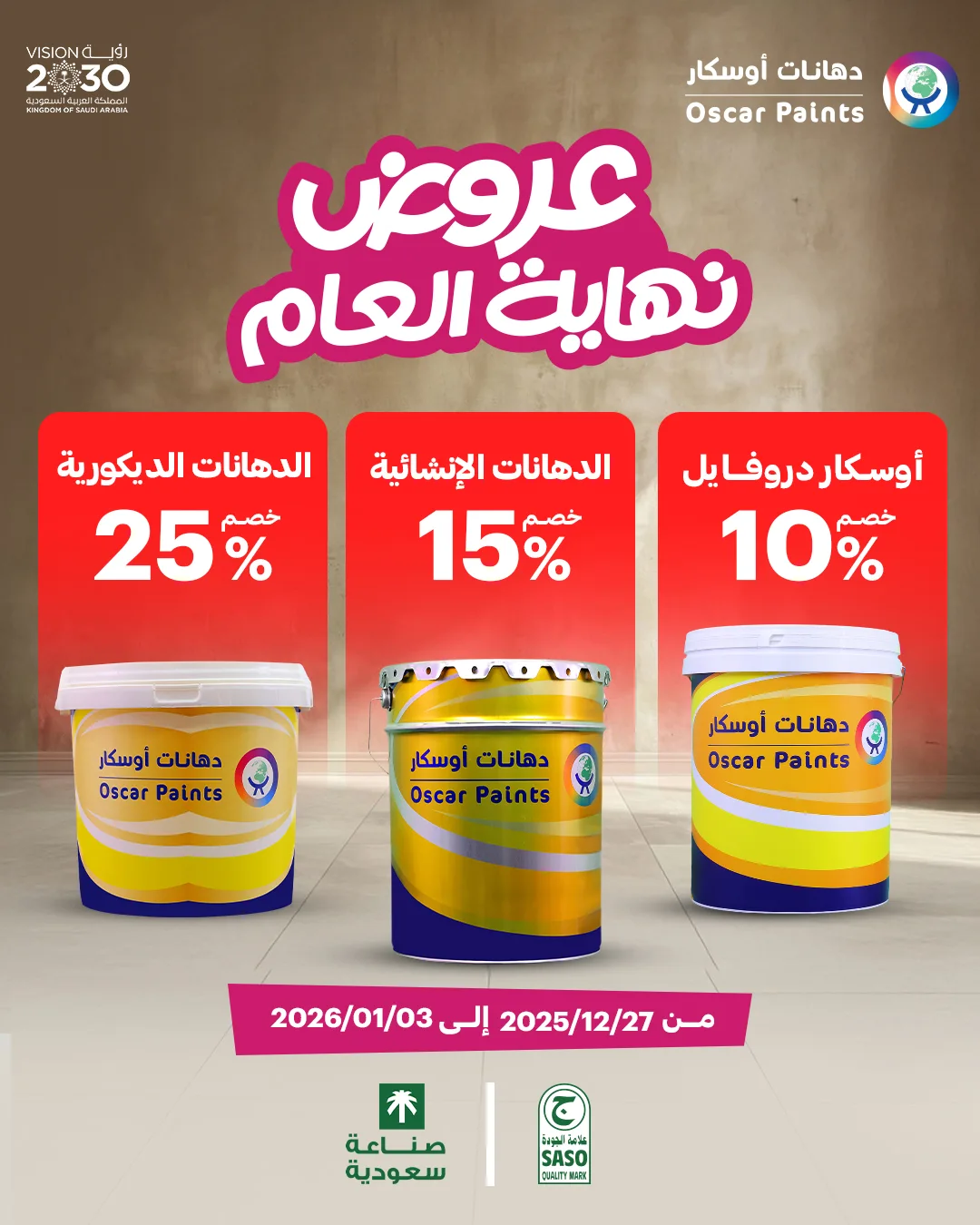 عرض دهانات أوسكار