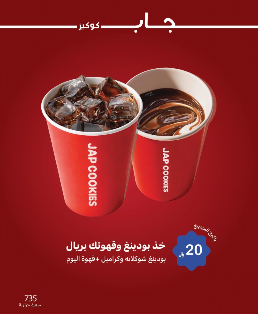 عرض جاب كوكيز  