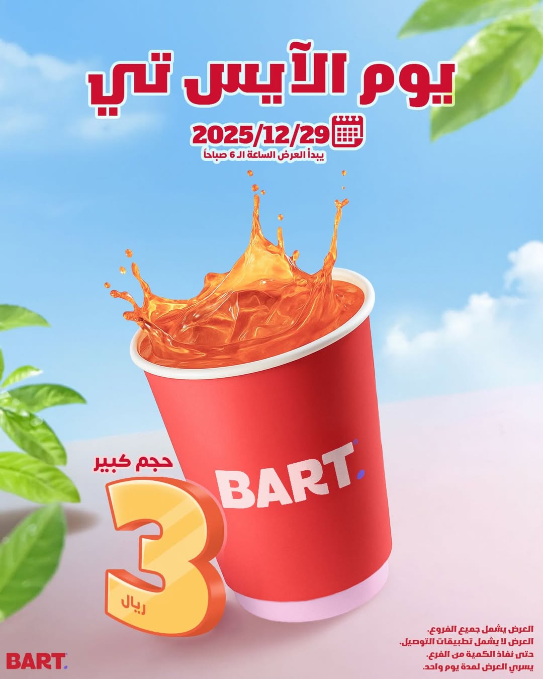 عرض بارت كافيه الإثنين فقط