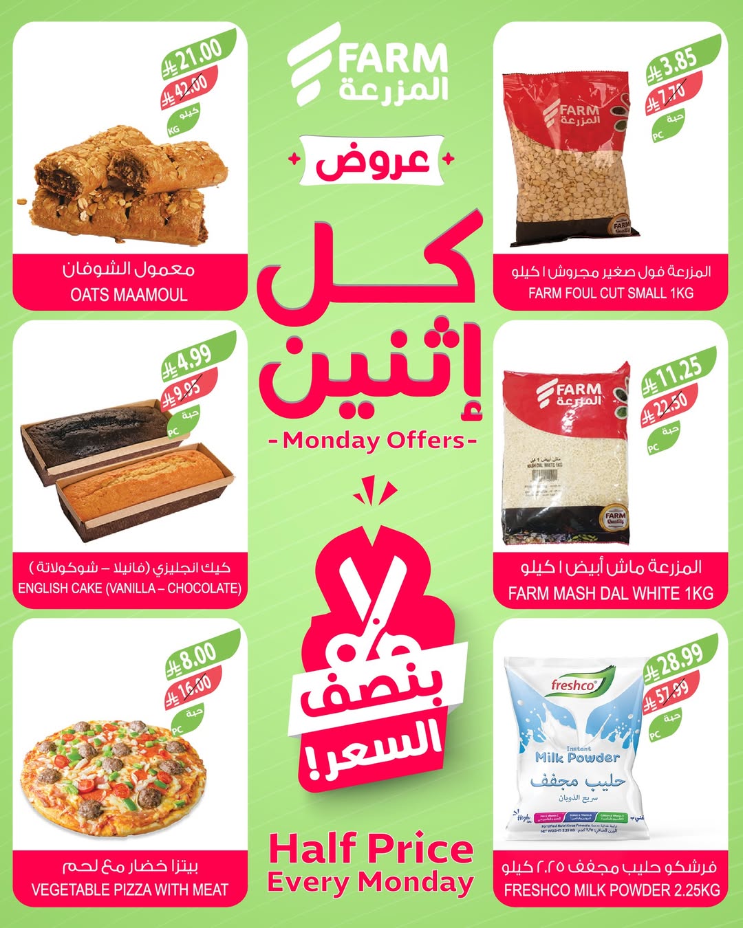 عروض الإثنين من أسواق المزرعة