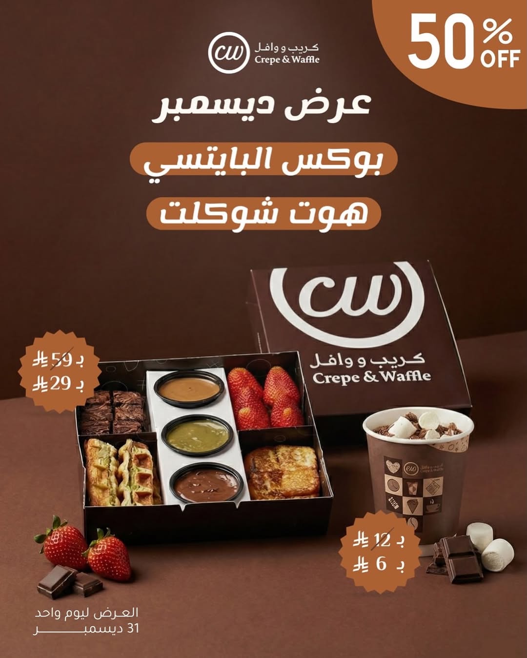 عرض كريب ووافل الأربعاء فقط