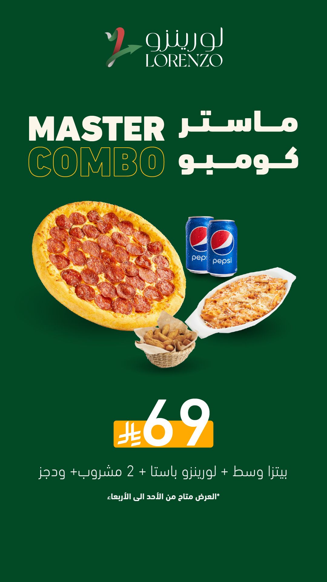 عرض مطاعم لورينزو بيتزا الأربعاء فقط