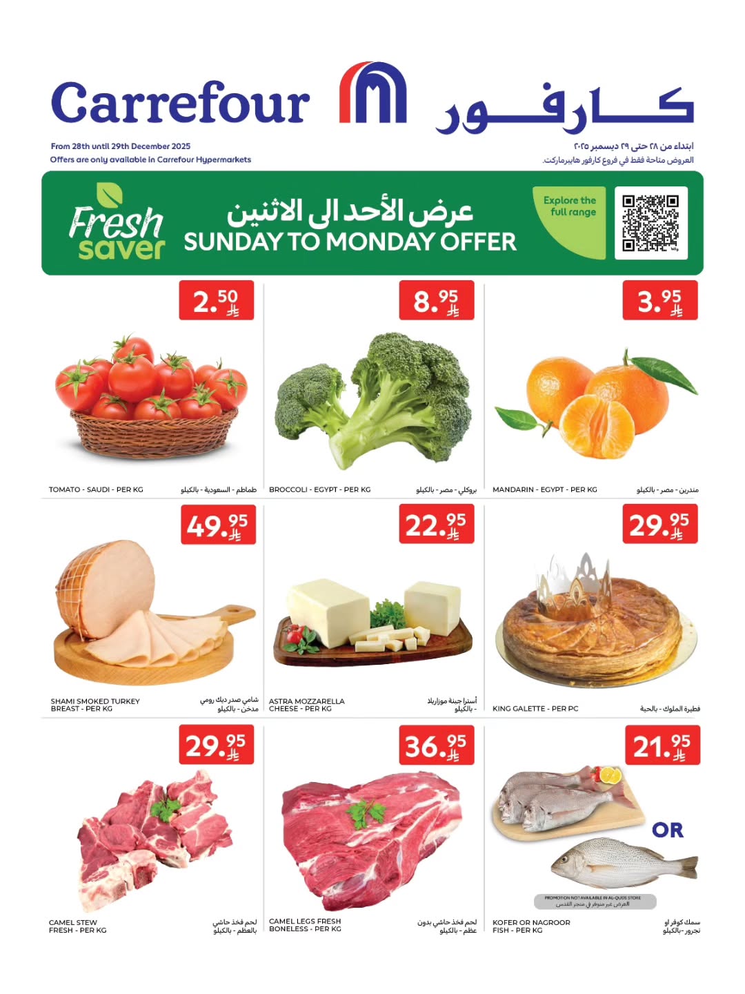 عروض أسواق كارفور الإثنين فقط