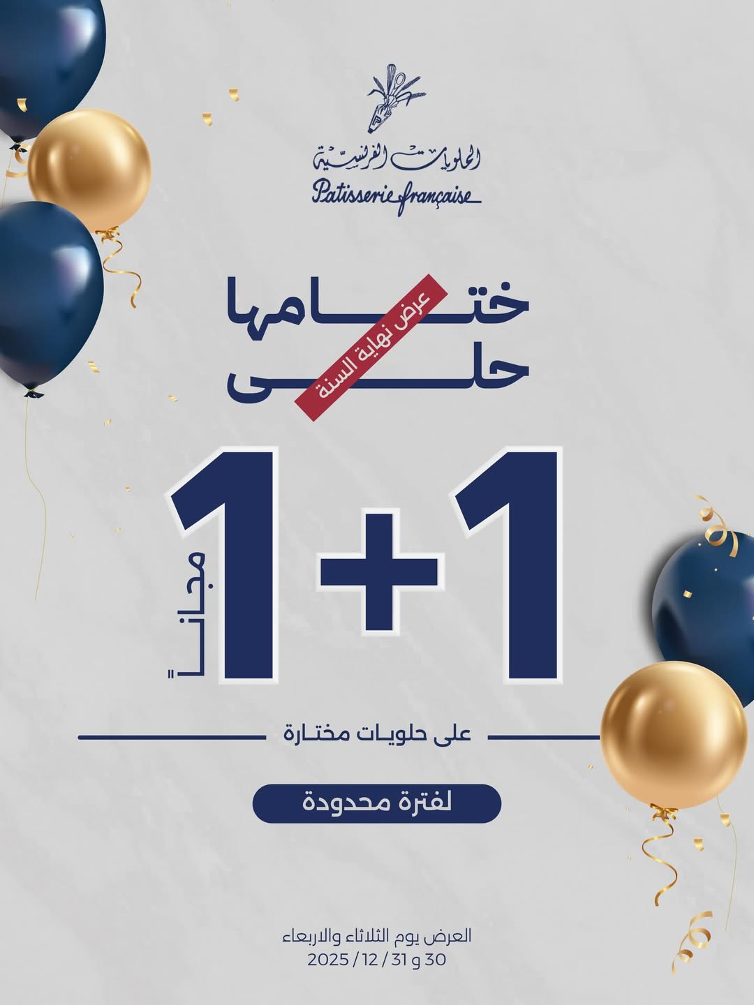 عرض الحلويات الفرنسية الأربعاء فقط عرض الحلويات الفرنسية الأربعاء فقط