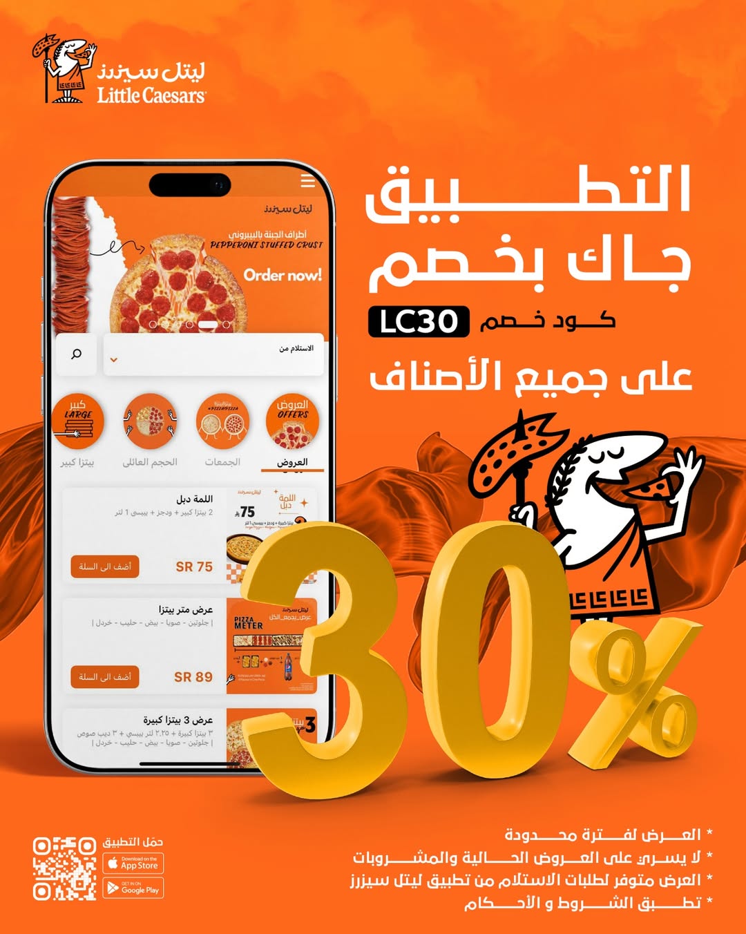 عرض مطاعم ليتل سيزرز