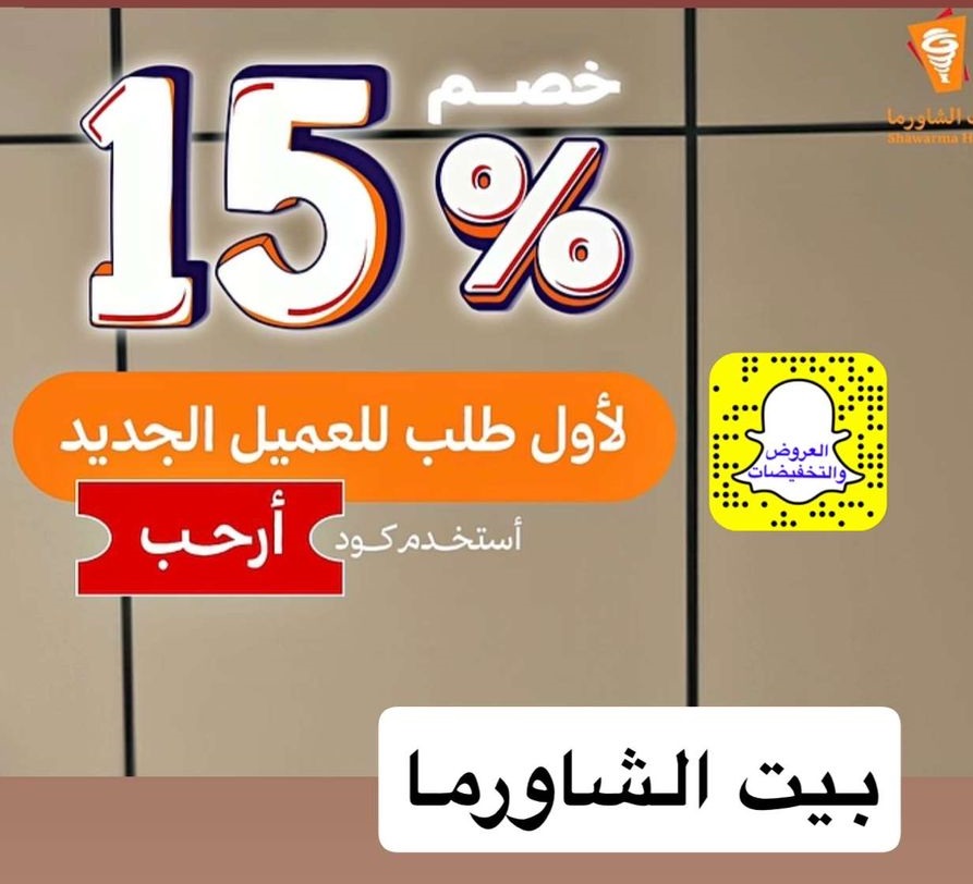عرض مطاعم بيت الشاورما