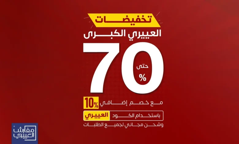 عرض مفارش العييري