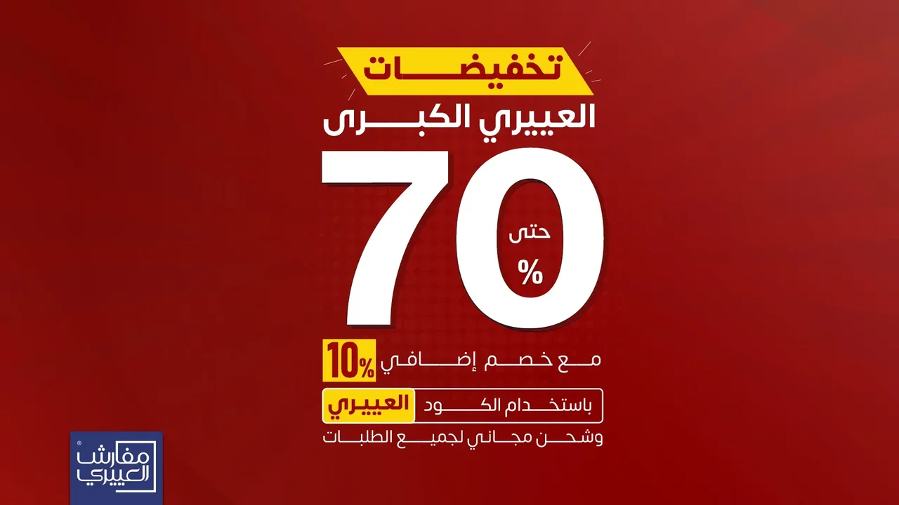 عرض مفارش العييري