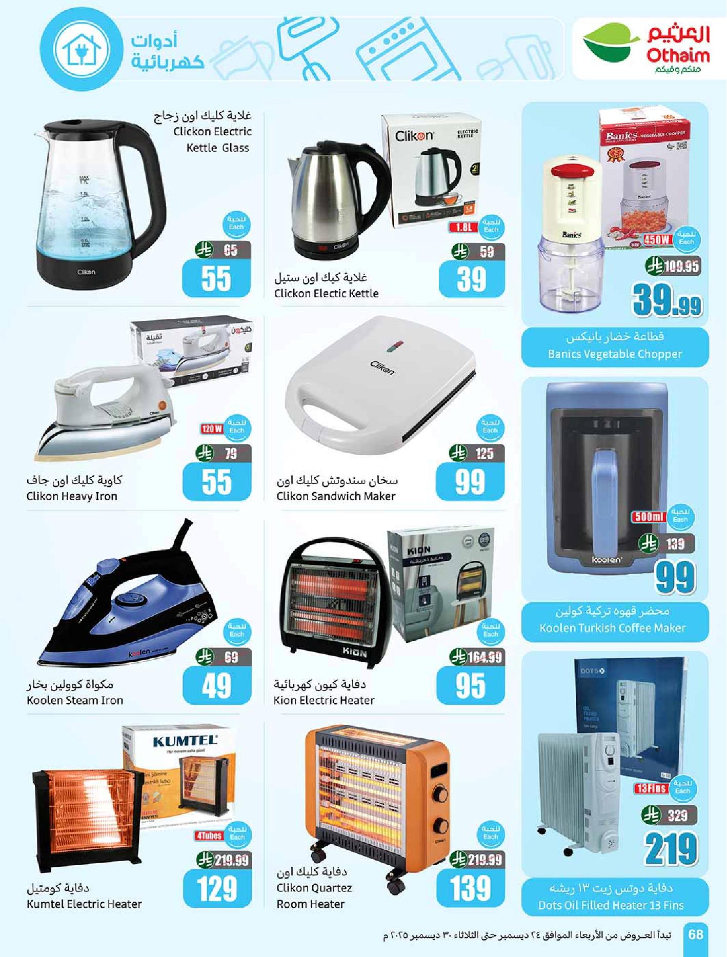 عروض أسواق عبدالله العثيم الأسبوعية