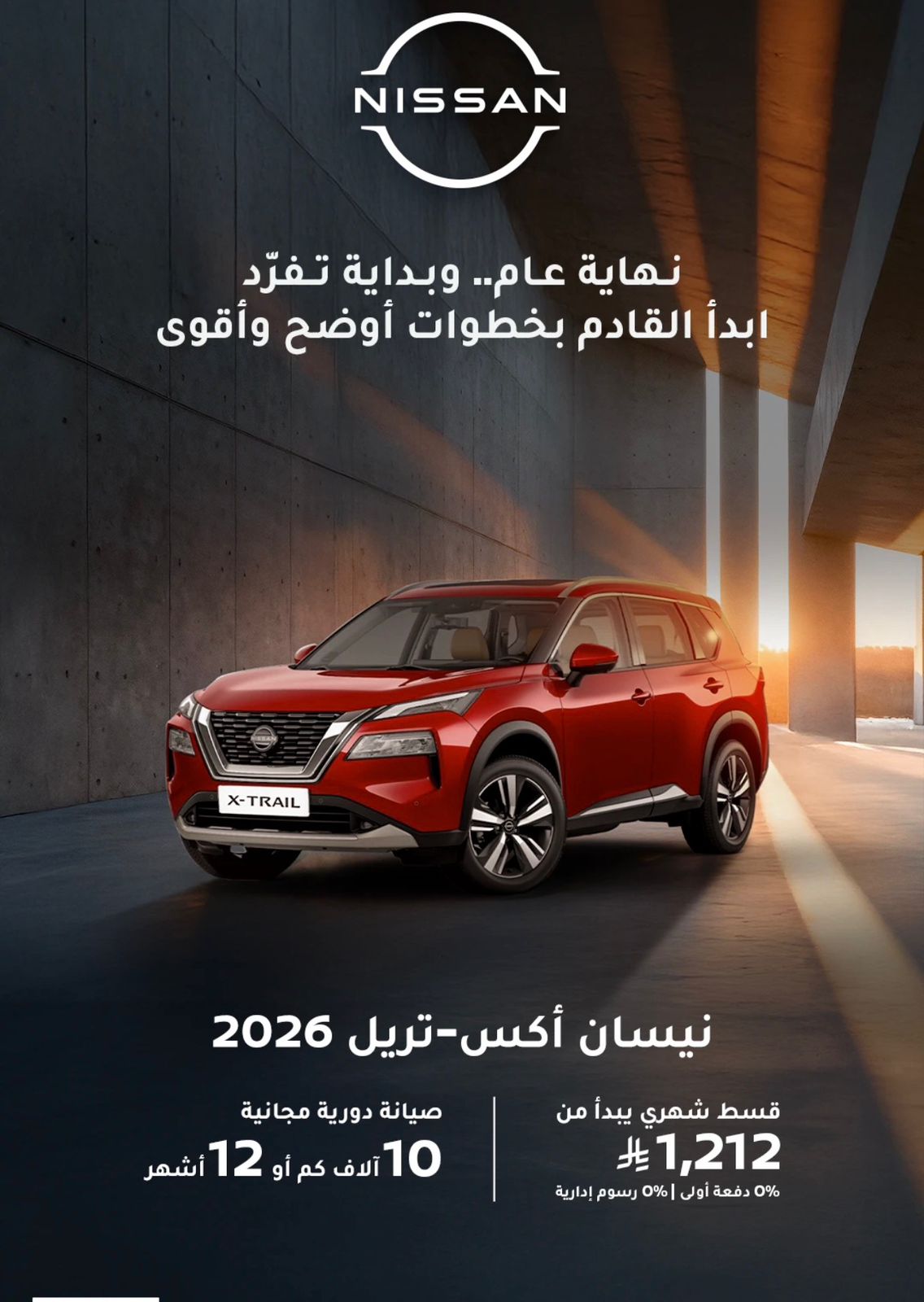 عرض سيارات نيسان إكس-تريل 2026