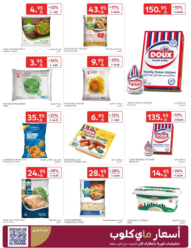 عروض أسواق كارفور الأسبوعية عروض أسواق كارفور الأسبوعية