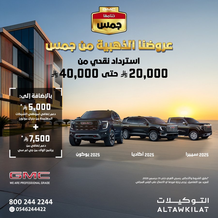 عروض سيارات جي ام سي 2025 عروض سيارات جي ام سي 2025