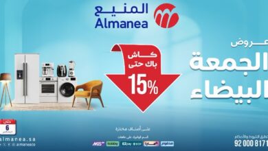 عروض المنيع للأجهزة المنزلية