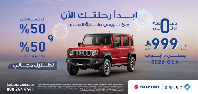 عروض سيارات سوزوكي 2026 عروض سيارات سوزوكي 2026