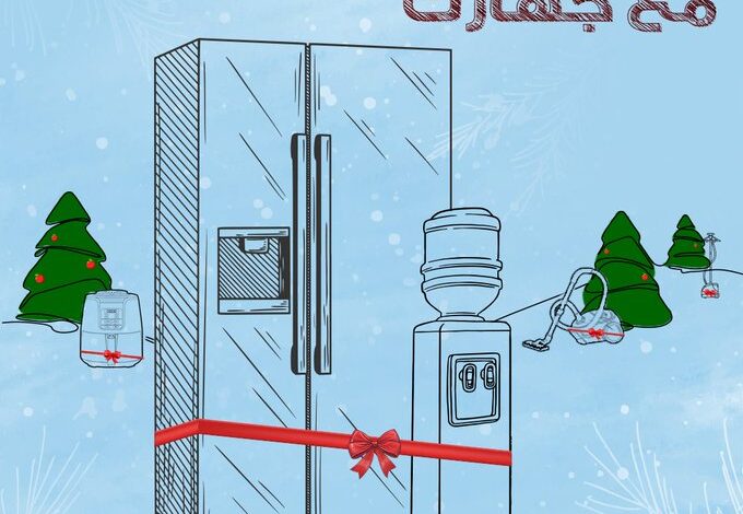 عرض معارض تمكين للأجهزة المنزلية عرض معارض تمكين للأجهزة المنزلية