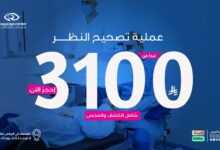 عرض مركز رؤية لطب وجراحة العيون