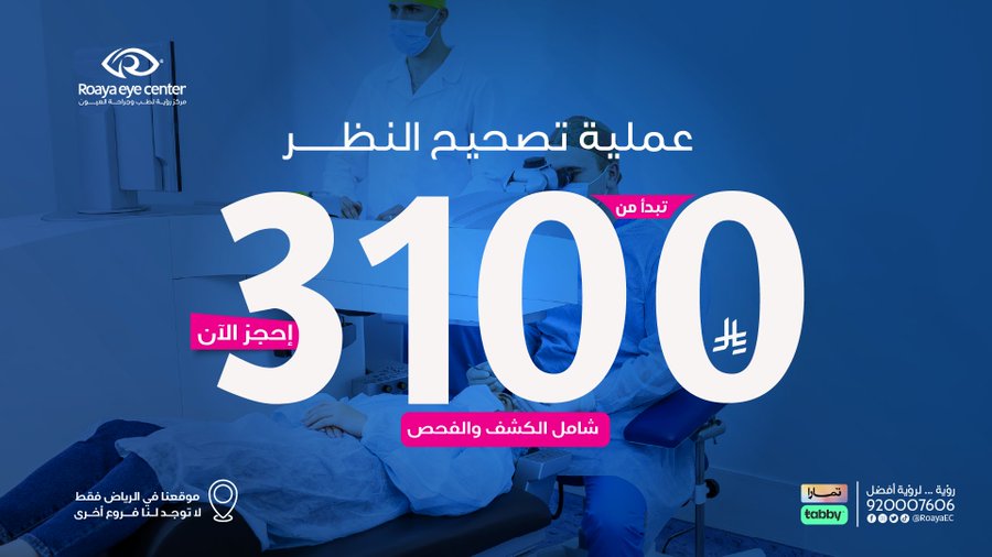 عرض مركز رؤية لطب وجراحة العيون