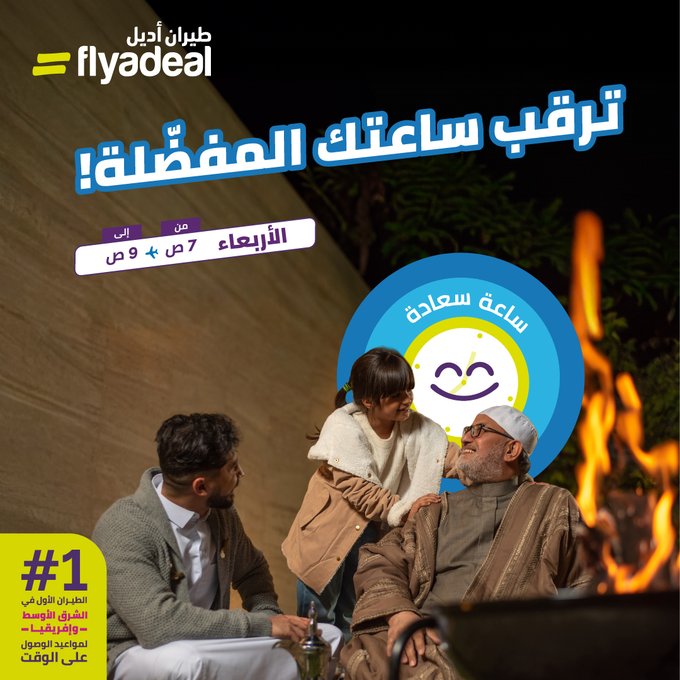 عرض طيران أديل الأربعاء فقط