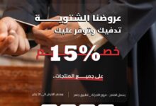 عرض شركة الفوزان للمستلزمات الرجالية