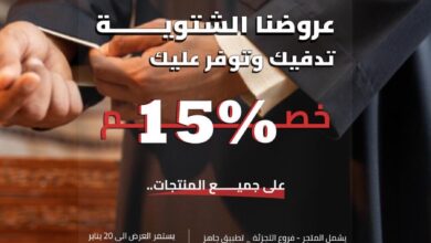 عرض شركة الفوزان للمستلزمات الرجالية