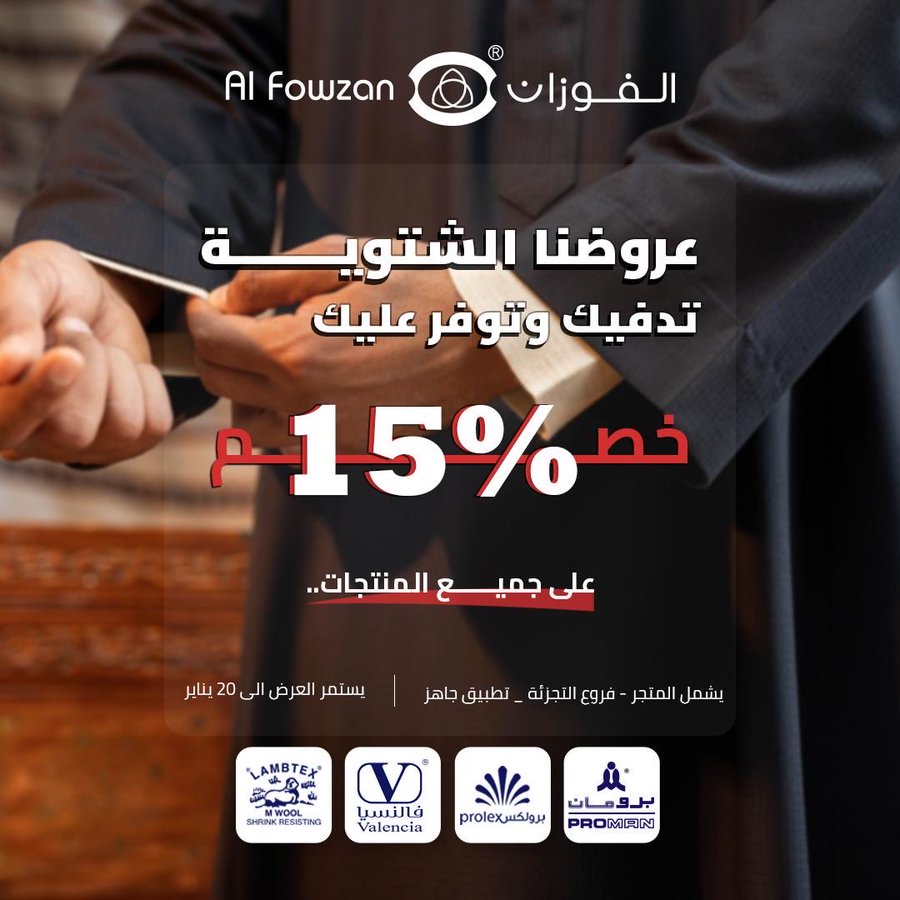 عرض شركة الفوزان للمستلزمات الرجالية