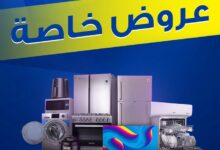 عرض معارض تمكين للاجهزة المنزلية