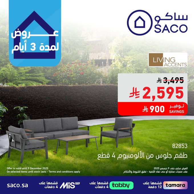 عروض ساكو لفترة محدودة