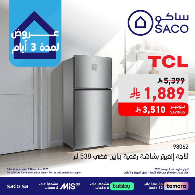 عروض ساكو لفترة محدودة